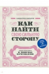 книга Как найти свою сильную сторону. 39 вещей, которые помогут в поисках призвания