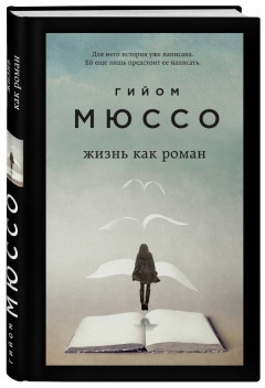 Книга Жизнь как роман на ReadRate.com книга Жизнь как роман