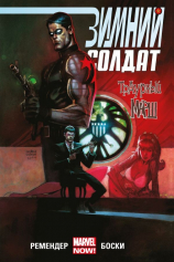 Книга Зимний Солдат. Траурный марш на ReadRate.com Зимний Солдат. Траурный марш №1