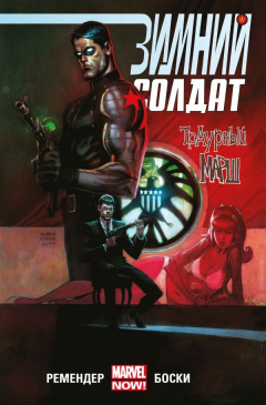 Книга Зимний Солдат. Траурный марш на ReadRate.com книга Зимний Солдат. Траурный марш