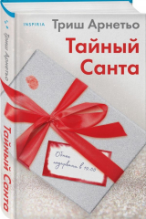 книга Тайный Санта