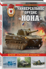 книга Универсальное орудие «Нона». Броня «крылатой пехоты»