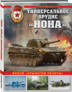 Книга Универсальное орудие «Нона». Броня «крылатой пехоты» на ReadRate.com книга Универсальное орудие «Нона». Броня «крылатой пехоты»