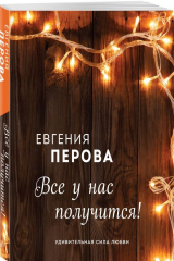 книга Все у нас получится!