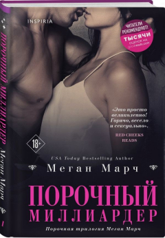 Книга Порочный миллиардер на ReadRate.com книга Порочный миллиардер