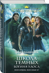 книга Школа темных. Богиня хаоса