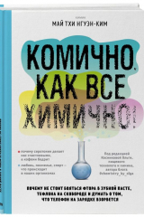 Книга Комично, как все химично! Почему не стоит бояться фтора в зубной пасте, тефлона на сковороде, и думать о том, что телефон на зарядке взорвется на ReadRate.com книга Комично, как все химично! Почему не стоит бояться фтора в зубной пасте, тефлона на сковороде, и думать о том, что телефон на зарядке взорвется