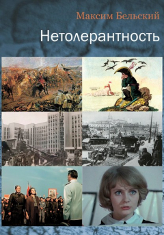 Книга Нетолерантность на ReadRate.com книга Нетолерантность