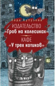 Книга Издательство «Гроб на колесиках» (мяг) на ReadRate.com книга Издательство «Гроб на колесиках» (мяг)