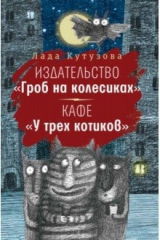 книга Издательство «Гроб на колесиках»