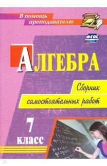 Книга Алгебра. 7 класс. Сборник самостоятельных работ на ReadRate.com книга Алгебра. 7 класс. Сборник самостоятельных работ