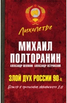 Книга Злой дух России 90-х. Власть в тротиловом эквиваленте 2.0 на ReadRate.com книга Злой дух России 90-х. Власть в тротиловом эквиваленте 2.0