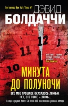 Книга Минута до полуночи на ReadRate.com книга Минута до полуночи