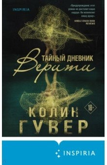 Книга Тайный дневник Верити на ReadRate.com книга Тайный дневник Верити