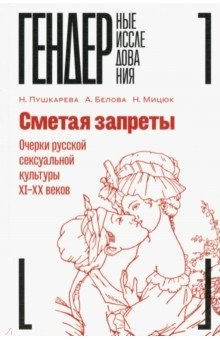 Книга Сметая запреты. Очерки русской сексуальной культуры XI–XX веков на ReadRate.com книга Сметая запреты. Очерки русской сексуальной культуры XI–XX веков