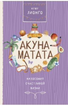 Книга Акуна матата на ReadRate.com книга Акуна матата