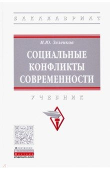 Книга Социальные конфликты современности на ReadRate.com книга Социальные конфликты современности