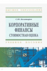 книга Корпоративные финансы. Стоимостная оценка