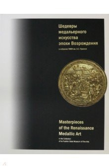 Книга Шедевры медальерного искусства эпохи Возрождения в коллекции ГМИИ им. А.С. Пушкина на ReadRate.com книга Шедевры медальерного искусства эпохи Возрождения в коллекции ГМИИ им. А.С. Пушкина