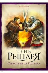 книга Тень рыцаря