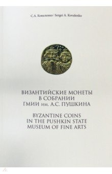 Книга Византийские монеты в собрании ГМИИ им.А.С.Пушкина на ReadRate.com книга Византийские монеты в собрании ГМИИ им.А.С.Пушкина
