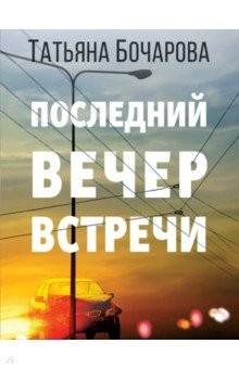 Книга Последний вечер встречи на ReadRate.com книга Последний вечер встречи