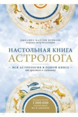 книга Настольная книга астролога. Вся астрология в одной книге - от простого к сложному