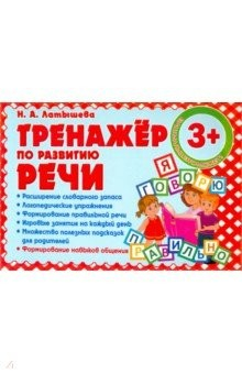 Книга Тренажер по развитию Речи на ReadRate.com книга Тренажер по развитию Речи