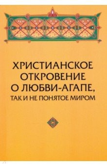 Книга Христианское откровение о любви-агапе, так и не понятое миром на ReadRate.com книга Христианское откровение о любви-агапе, так и не понятое миром