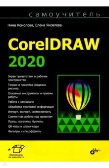Книга Самоучитель CorelDRAW 2020 на ReadRate.com книга Самоучитель CorelDRAW 2020