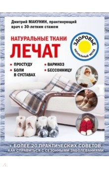 Книга Натуральные ткани лечат на ReadRate.com книга Натуральные ткани лечат