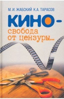Книга Кино - свобода от цензуры… на ReadRate.com книга Кино - свобода от цензуры…