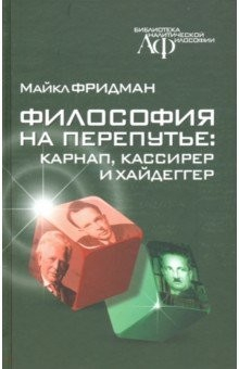 Книга Философия на перепутье. Карнап, Кассирер и Хайдеггер на ReadRate.com книга Философия на перепутье. Карнап, Кассирер и Хайдеггер