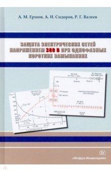 Книга Защита электрических сетей напряжением 380 В при однофазных коротких замыканиях на ReadRate.com книга Защита электрических сетей напряжением 380 В при однофазных коротких замыканиях