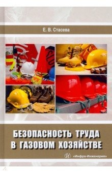Книга Безопасность труда в газовом хозяйстве на ReadRate.com книга Безопасность труда в газовом хозяйстве
