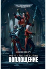 книга Хорусианские войны. Воплощение