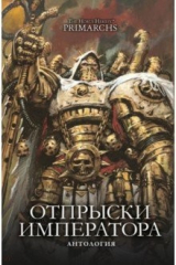 книга Отпрыски Императора. Антология