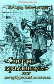 Книга "Смерть красавицам", или Петербургский мститель на ReadRate.com книга "Смерть красавицам", или Петербургский мститель