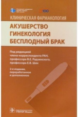 Книга Акушерство Гинекология Бесплодный брак Клиническ. на ReadRate.com книга Акушерство Гинекология Бесплодный брак Клиническ.