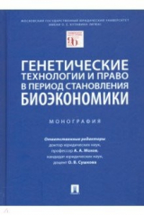 Книга Генетические технологии и право в период становления биоэкономики. Монография на ReadRate.com книга Генетические технологии и право в период становления биоэкономики. Монография