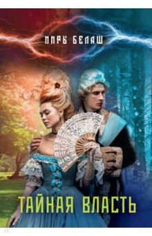 Книга Тайная власть на ReadRate.com книга Тайная власть