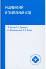 Книга Медицинский и социальный уход. Учебное пособие на ReadRate.com книга Медицинский и социальный уход. Учебное пособие