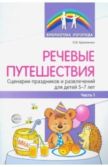 Книга Речевые путешествия. Сценарии праздников и развлечений для детей 5—7 лет с ТНР. Часть 1 на ReadRate.com книга Речевые путешествия. Сценарии праздников и развлечений для детей 5—7 лет с ТНР. Часть 1