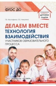 Книга Делаем вместе. Технология взаимодействия участников образовательного процесса на ReadRate.com книга Делаем вместе. Технология взаимодействия участников образовательного процесса