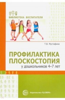 Книга Профилактика плоскостопия у дошкольников 4—7 лет на ReadRate.com книга Профилактика плоскостопия у дошкольников 4—7 лет
