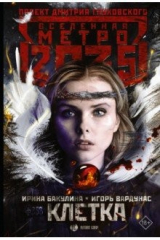 книга Метро 2035. Клетка
