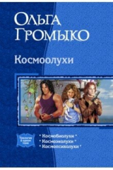 Книга Космоолухи (трилогия) на ReadRate.com книга Космоолухи (трилогия)