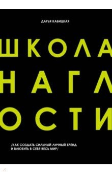Книга Школа наглости. Как создать сильный личный бренд и влюбить в себя весь мир на ReadRate.com книга Школа наглости. Как создать сильный личный бренд и влюбить в себя весь мир