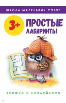Книга Школа маленьких совят 3+. Простые лабиринты на ReadRate.com книга Школа маленьких совят 3+. Простые лабиринты