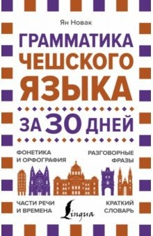 Книга Грамматика чешского языка за 30 дней на ReadRate.com книга Грамматика чешского языка за 30 дней